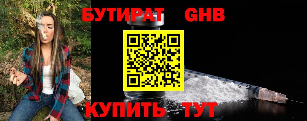 БУТИРАТ жидкий экстази Семёнов