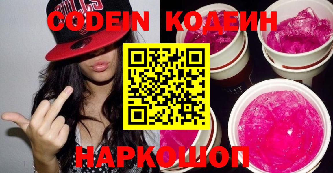 Кодеиновый сироп Lean Purple Drank  Вход с VPN  Codein Purple Drank  Семёнов 